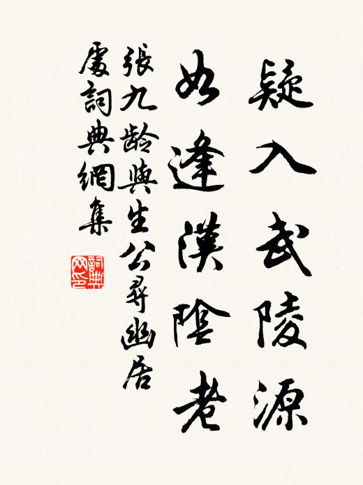 张九龄疑入武陵源，如逢汉阴老书法作品欣赏