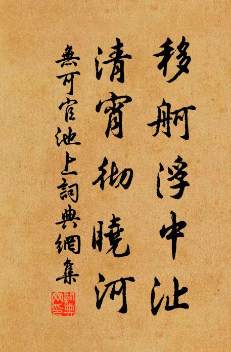 无可移舸浮中沚，清宵彻晓河书法作品欣赏