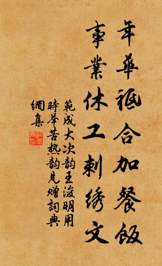 范成大年华祗合加餐饭，事业休工刺绣文书法作品欣赏