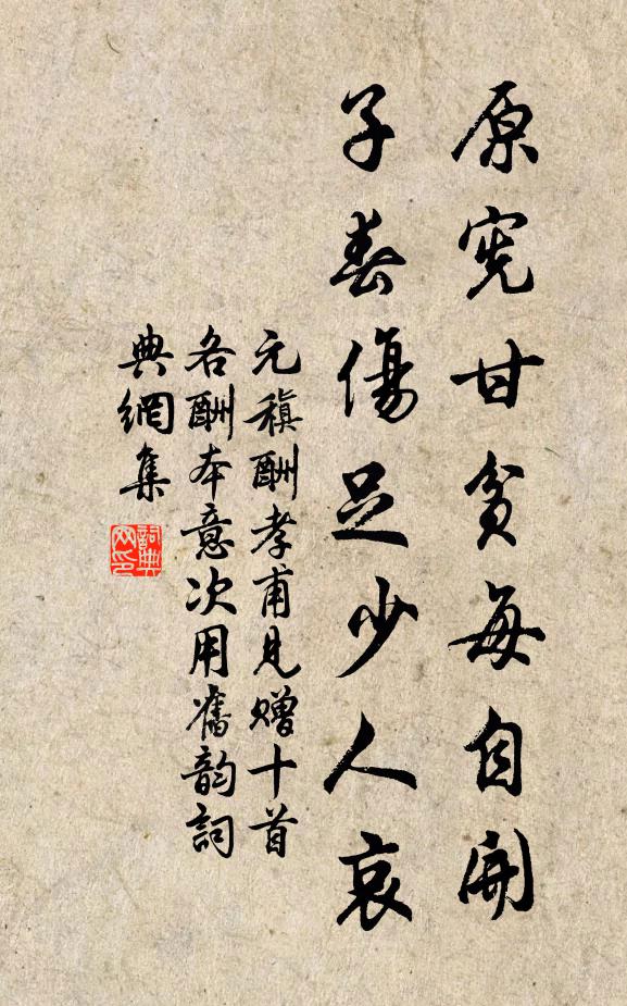 元稹原宪甘贫每自开，子春伤足少人哀书法作品欣赏