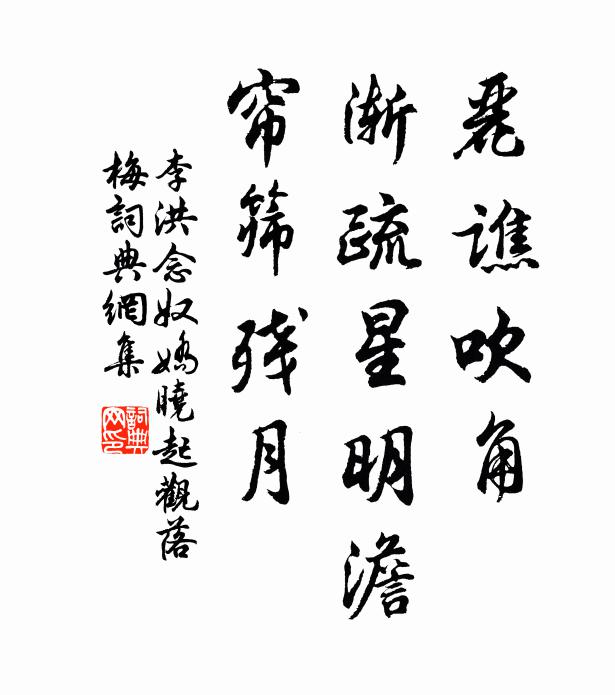 李洪丽谯吹角，渐疏星明澹，帘筛残月书法作品欣赏