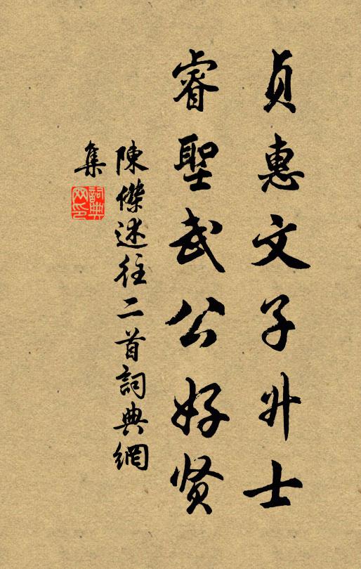 陈杰贞惠文子升士，睿圣武公好贤书法作品欣赏