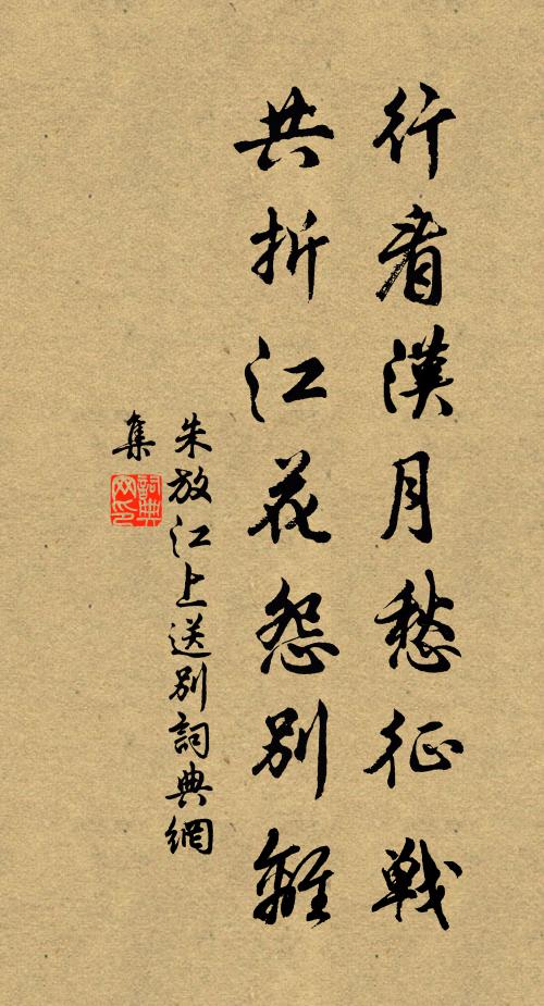 朱放行看汉月愁征战，共折江花怨别离书法作品欣赏