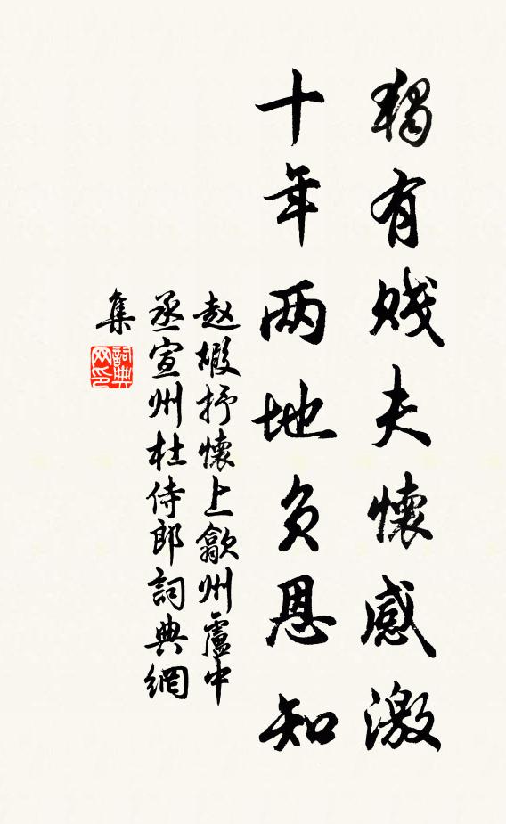 赵嘏独有贱夫怀感激，十年两地负恩知书法作品欣赏