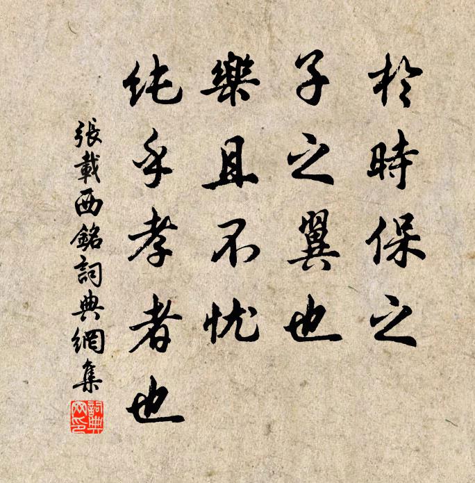 张载于时保之,子之翼也;乐且不忧,纯乎孝者也书法作品欣赏