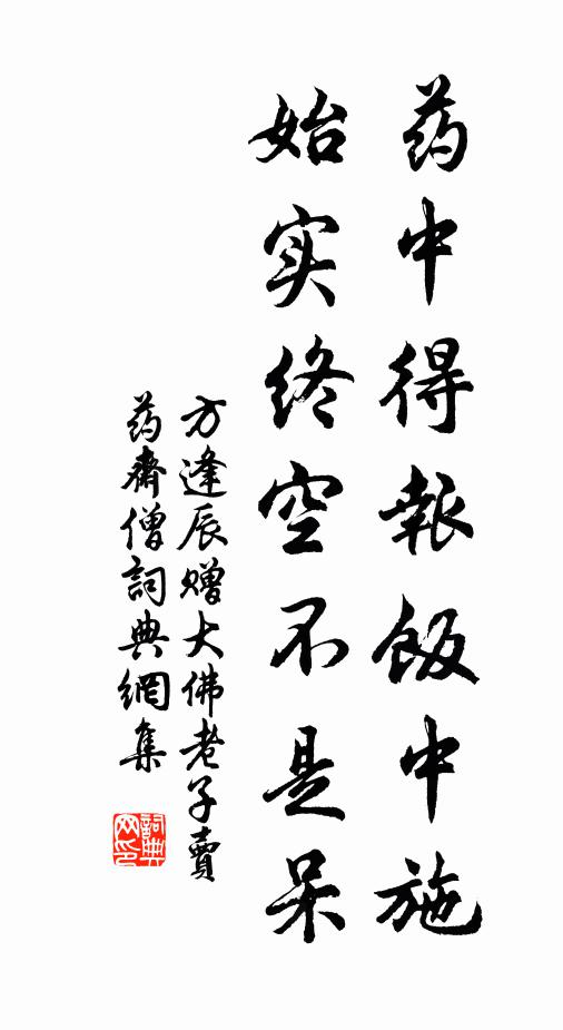 方逢辰药中得报饭中施，始实终空不是呆书法作品欣赏
