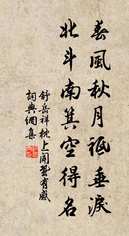 舒岳祥春风秋月祗垂泪，北斗南箕空得名书法作品欣赏