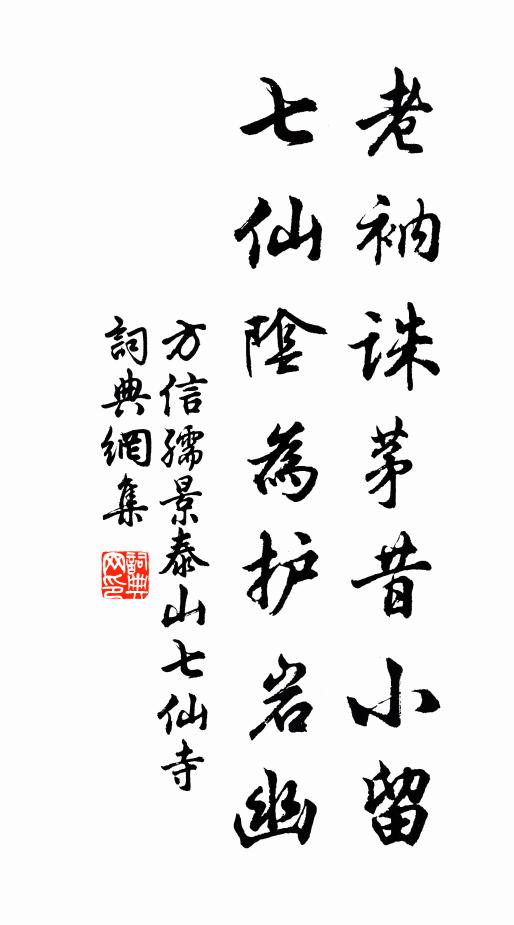 方信孺老衲诛茅昔小留，七仙阴为护岩幽书法作品欣赏