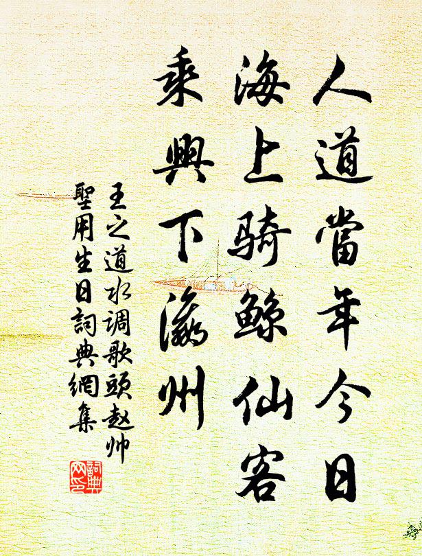 王之道人道当年今日，海上骑鲸仙客，乘兴下瀛州书法作品欣赏