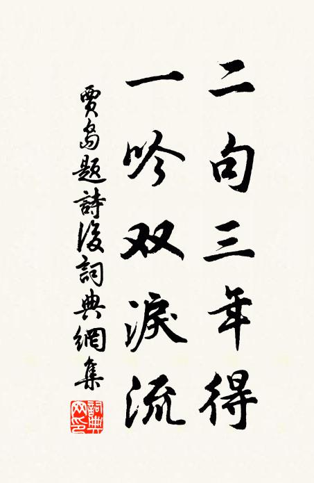 贾岛二句三年得，一吟双泪流书法作品欣赏