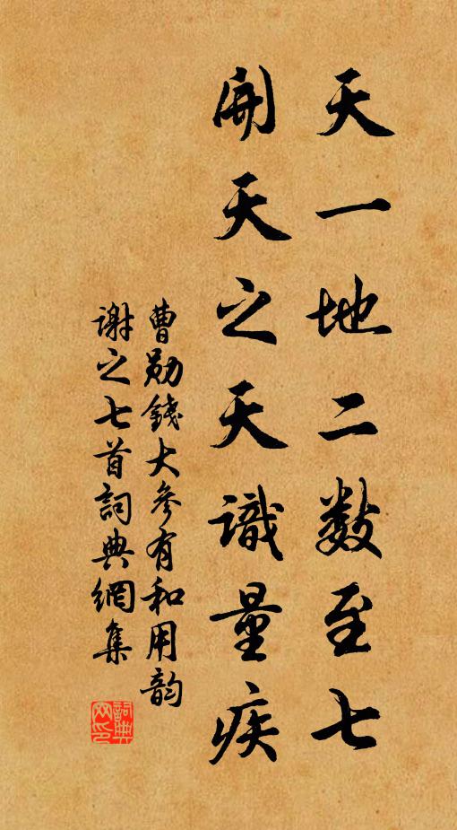 曹勋天一地二数至七，开天之天识量疾书法作品欣赏