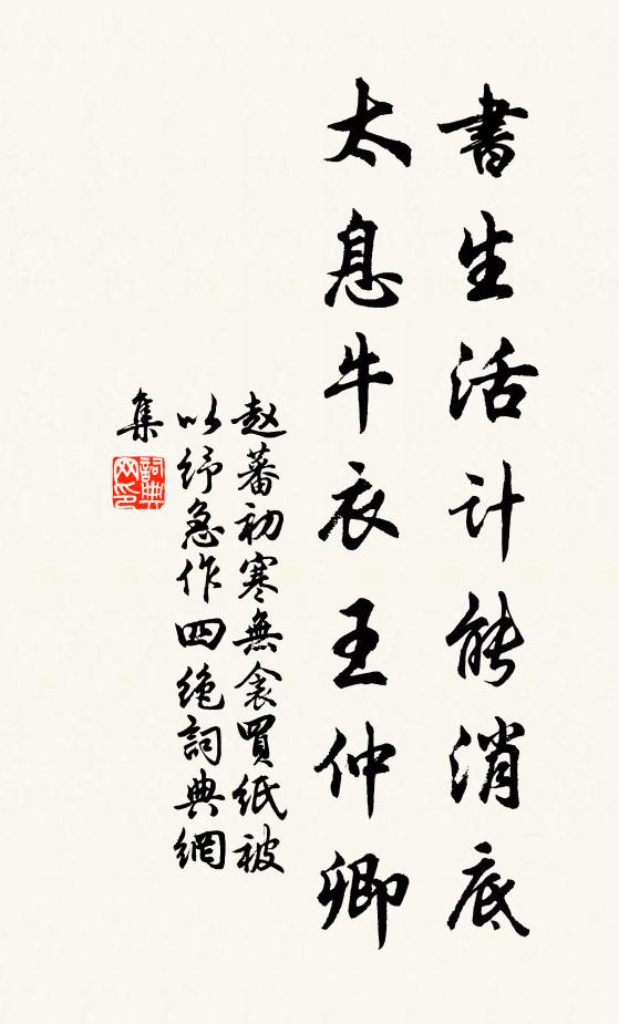 赵蕃书生活计能消底，太息牛衣王仲卿书法作品欣赏