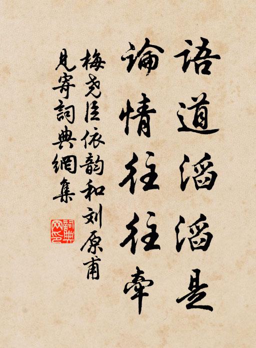 梅尧臣语道滔滔是，论情往往牵书法作品欣赏