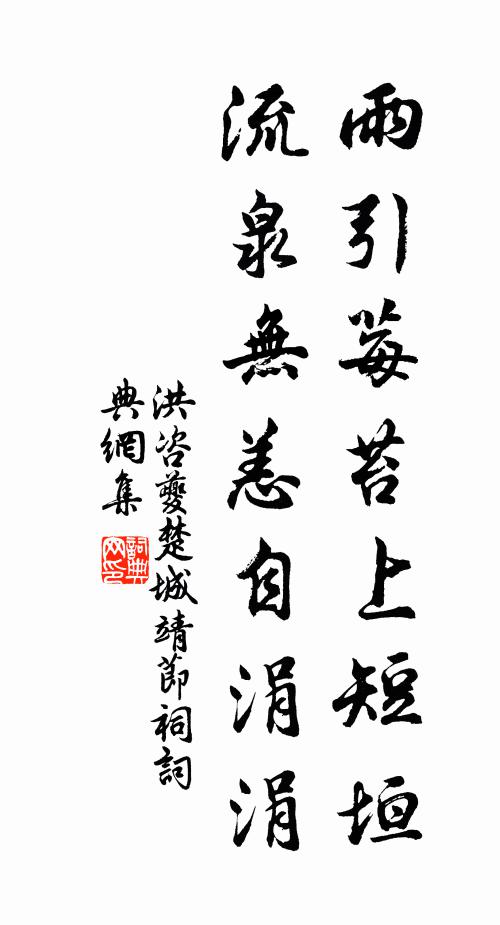 洪咨夔雨引莓苔上短垣，流泉无恙自涓涓书法作品欣赏