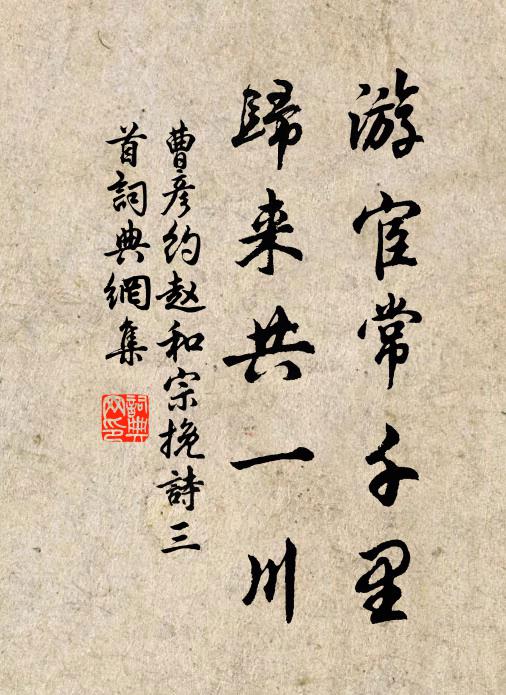 曹彦约游宦常千里，归来共一川书法作品欣赏