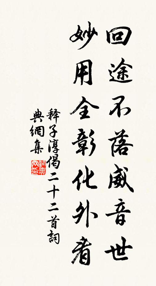 释子淳回途不落威音世，妙用全彰化外看书法作品欣赏