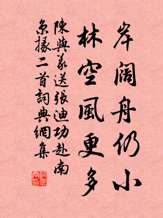 陈与义岸阔舟仍小，林空风更多书法作品欣赏