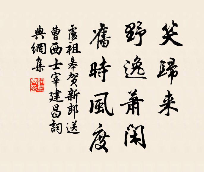 卢祖皋笑归来、野逸萧闲，旧时风度书法作品欣赏