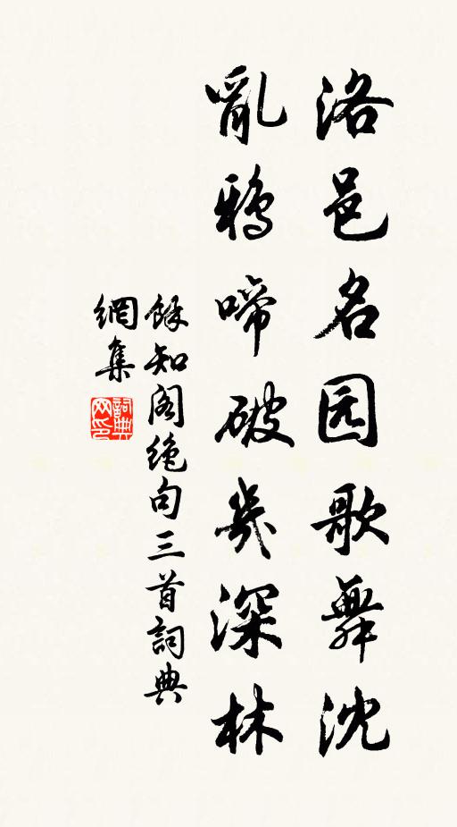 余知阁洛邑名园歌舞沈，乱鸦啼破几深林书法作品欣赏