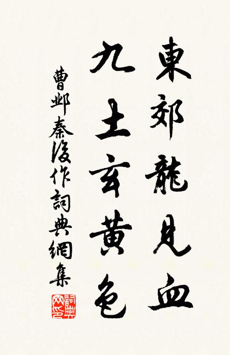 曹邺东郊龙见血，九土玄黄色书法作品欣赏