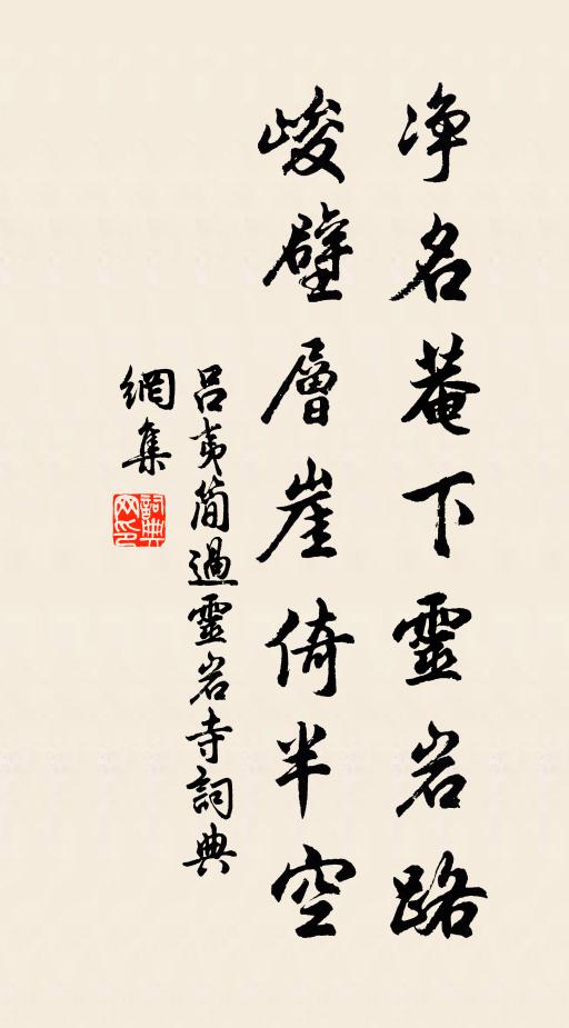 吕夷简净名菴下灵岩路，峻壁层崖倚半空书法作品欣赏
