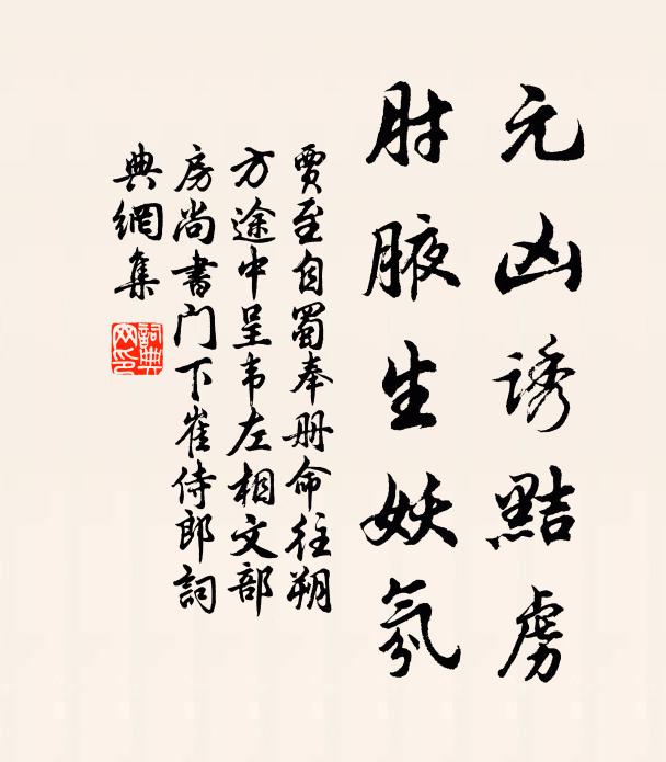 贾至元凶诱黠虏，肘腋生妖氛书法作品欣赏