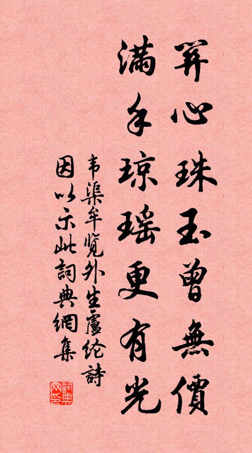 韦渠牟关心珠玉曾无价，满手琼瑶更有光书法作品欣赏