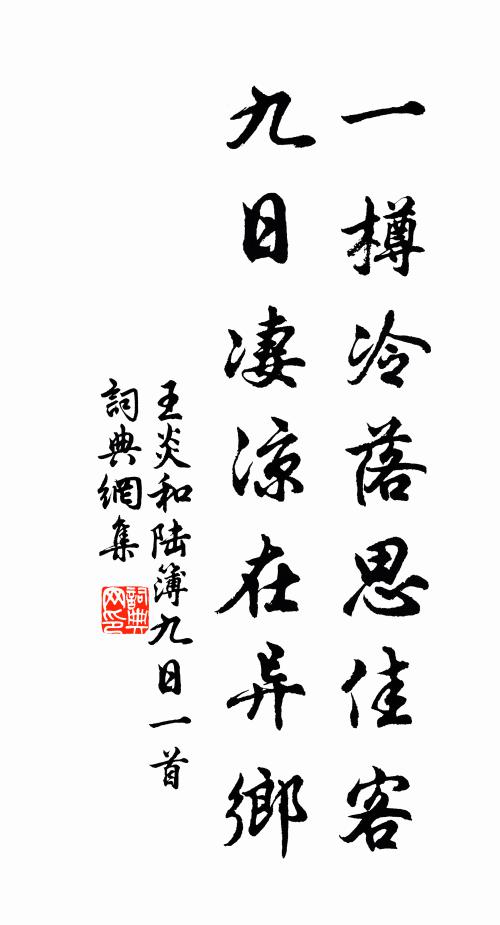 王炎一樽冷落思佳客，九日凄凉在异乡书法作品欣赏