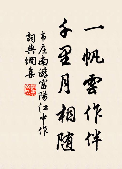 韦庄一帆云作伴，千里月相随书法作品欣赏