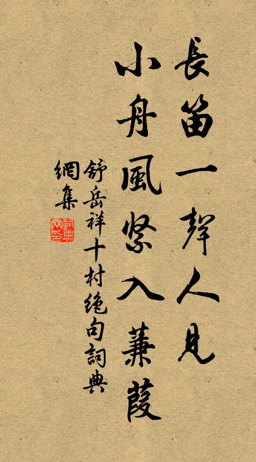 舒岳祥长笛一声人见，小舟风紧入蒹葭书法作品欣赏