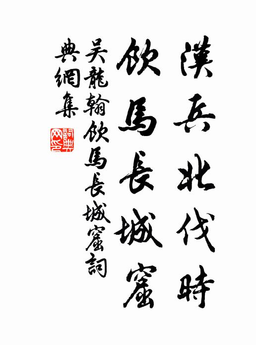 吴龙翰汉兵北伐时，饮马长城窟书法作品欣赏