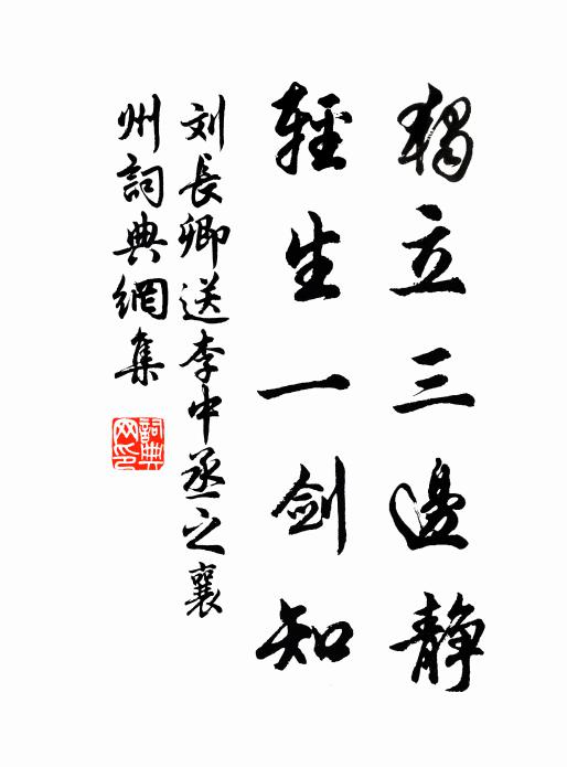 刘长卿独立三边静，轻生一剑知书法作品欣赏