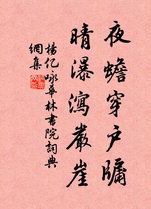 杨亿夜蟾穿户牖，晴瀑泻严崖书法作品欣赏