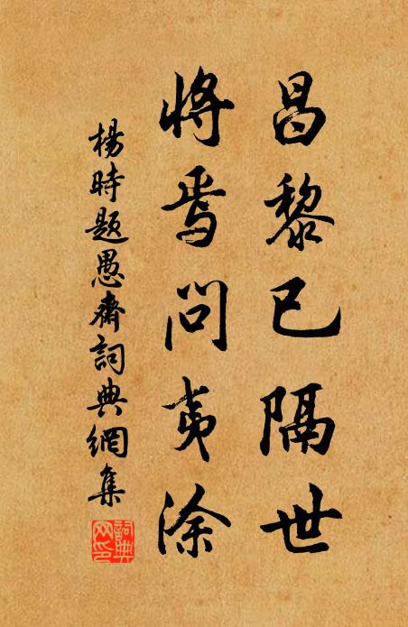 杨时昌黎已隔世，将焉问夷涂书法作品欣赏