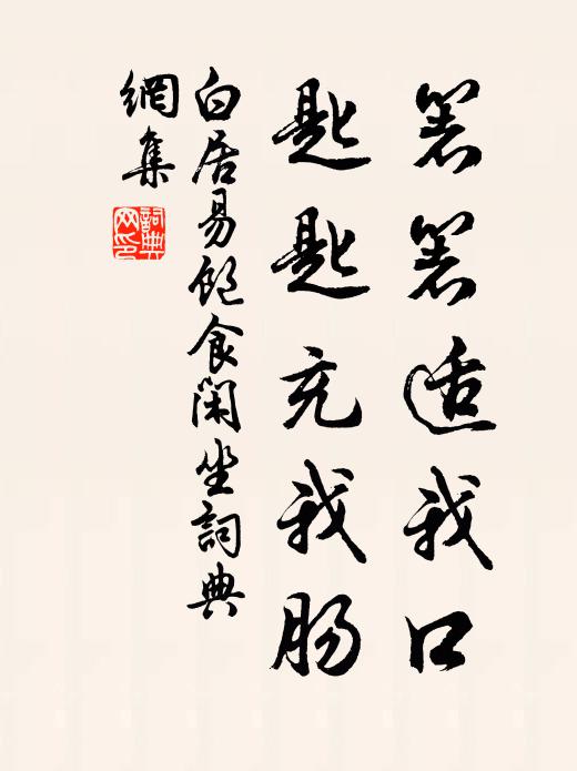 白居易箸箸适我口，匙匙充我肠书法作品欣赏