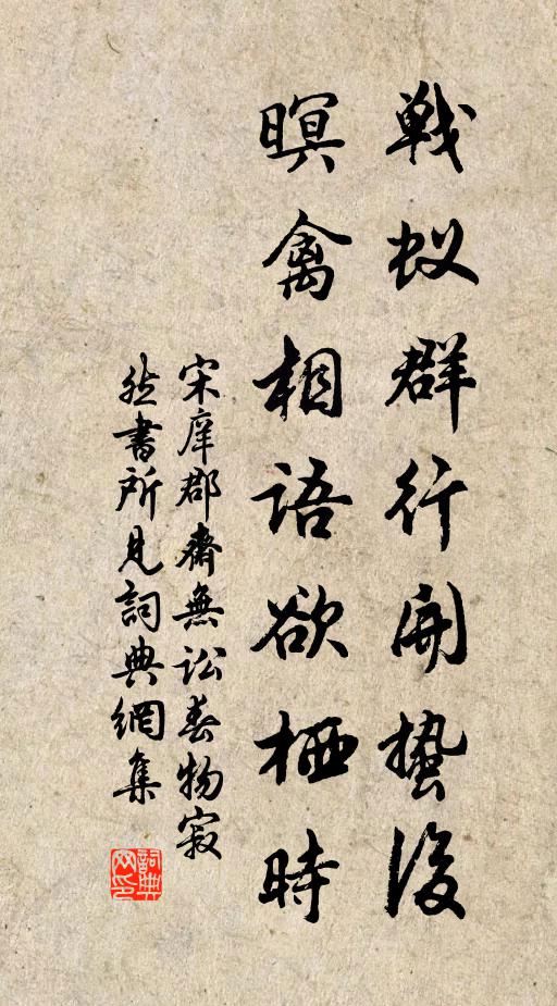 宋庠战蚁群行开蛰后，暝禽相语欲栖时书法作品欣赏