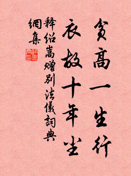 释绍嵩贫高一生行，衣故十年尘书法作品欣赏
