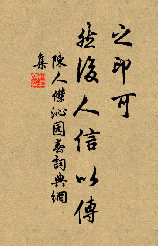 陈人杰之印可，然后人信以传书法作品欣赏