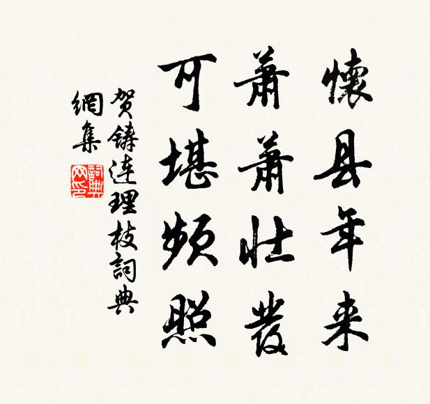 贺铸怀县年来，萧萧壮发，可堪频照书法作品欣赏