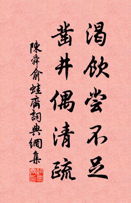陈舜俞渴饮尝不足，凿井偶清疏书法作品欣赏