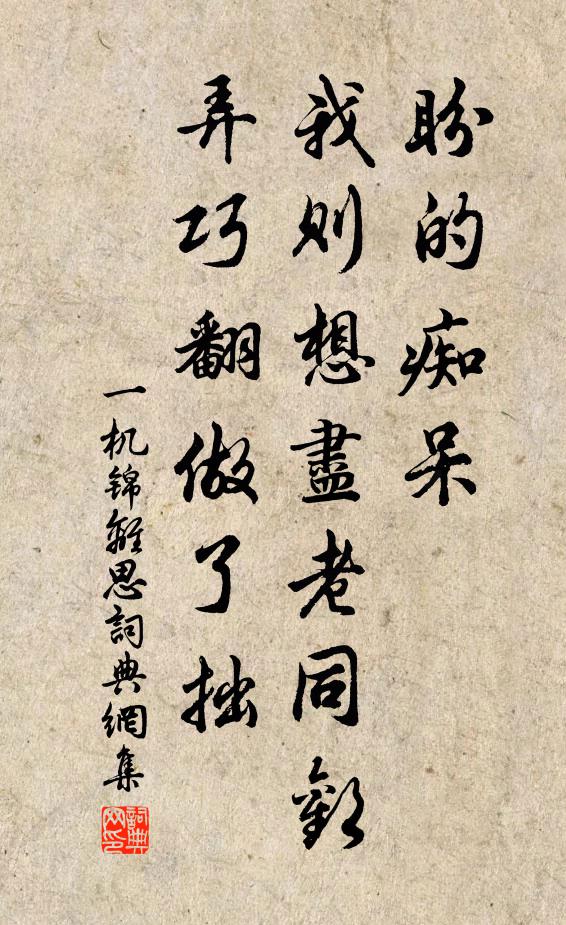 佚名盼的痴呆，我则想尽老同欢，弄巧翻做了拙书法作品欣赏