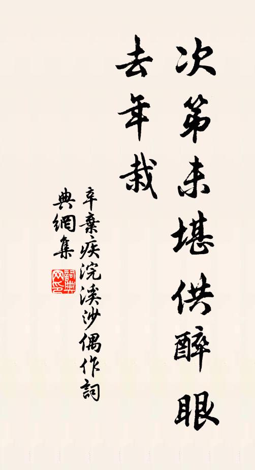 辛弃疾次第未堪供醉眼，去年栽书法作品欣赏