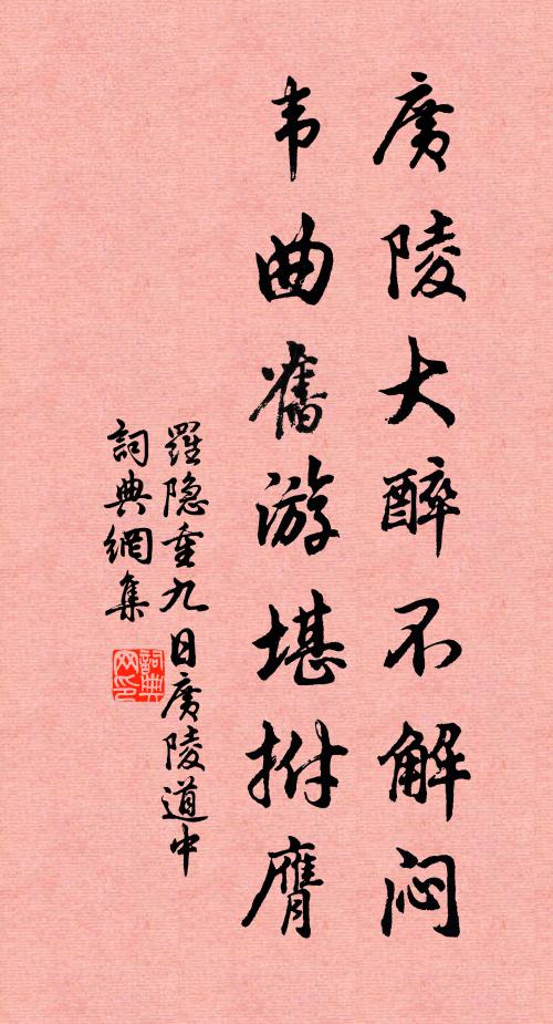 罗隐广陵大醉不解闷，韦曲旧游堪拊膺书法作品欣赏