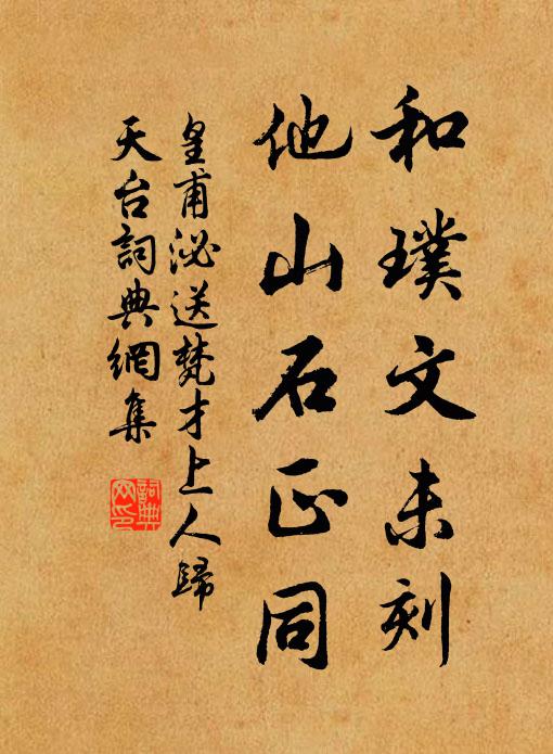 皇甫泌和璞文未刻，他山石正同书法作品欣赏