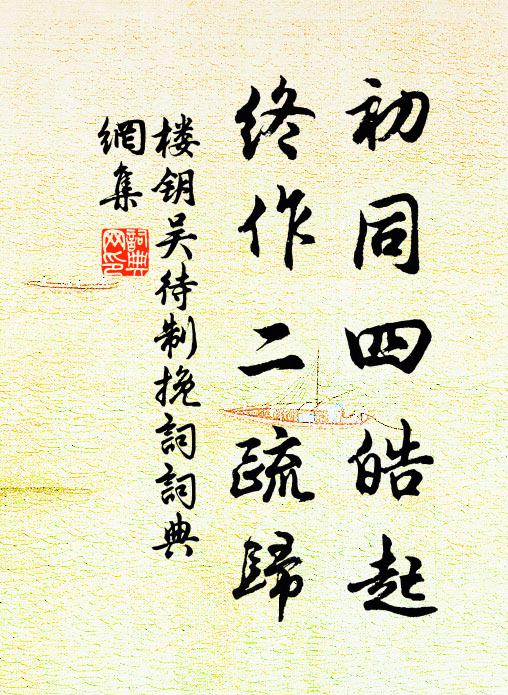 楼钥初同四皓起，终作二疏归书法作品欣赏