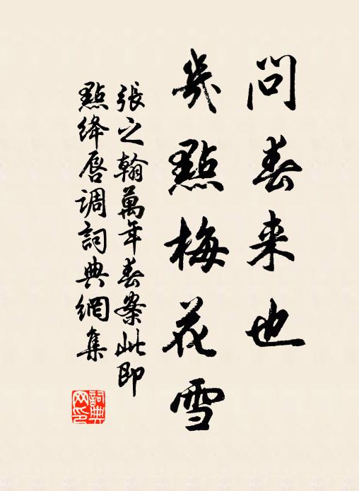 张之翰问春来也，几点梅花雪书法作品欣赏