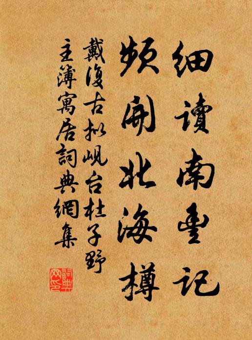 戴复古细读南丰记，频开北海樽书法作品欣赏