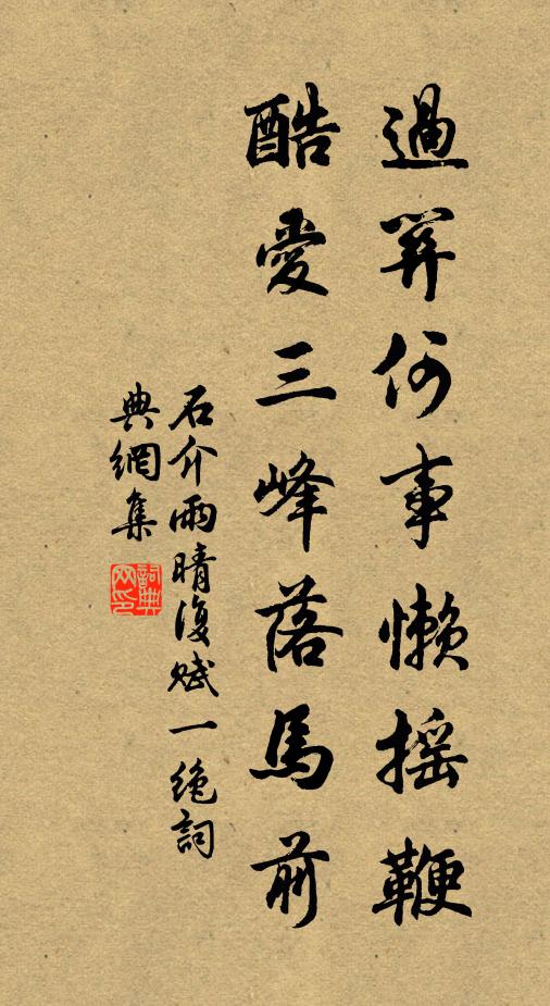 石介过关何事懒摇鞭，酷爱三峰落马前书法作品欣赏