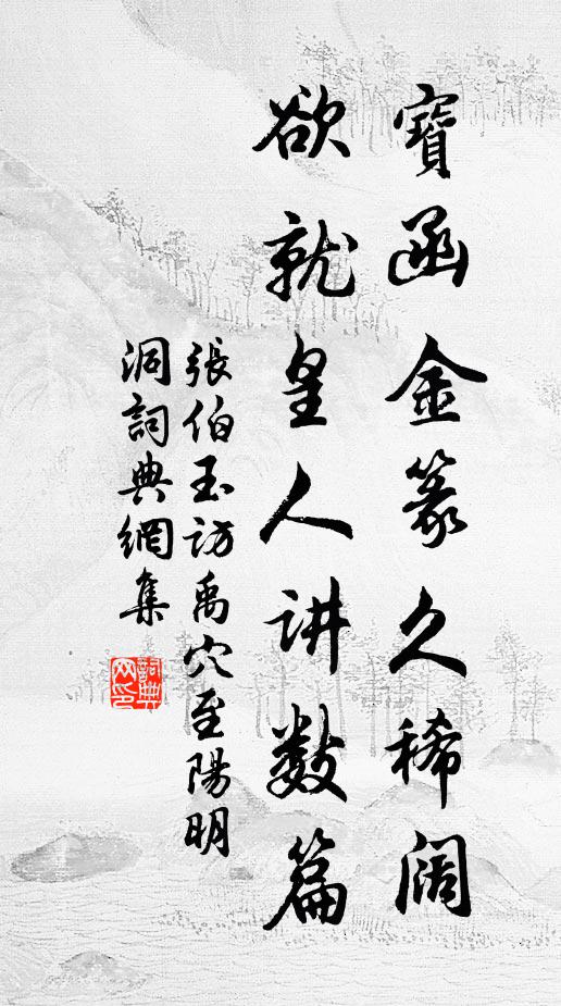 张伯玉宝函金篆久稀阔，欲就皇人讲数篇书法作品欣赏