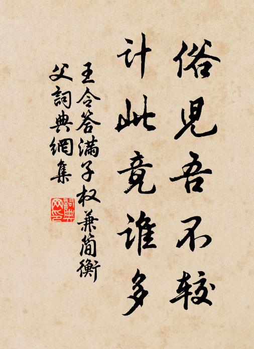 王令俗儿吾不较，计此竟谁多书法作品欣赏